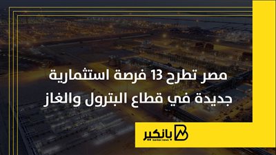 مصر تطرح 13 فرصة استثمارية جديدة في قطاع البترول والغاز | إنفوجراف