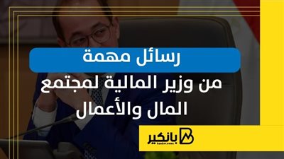 رسائل مهمة من وزير المالية لمجتمع المال والأعمال | إنفوجراف
