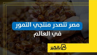 مصر تتصدر منتجي التمور في العالم | إنفوجراف