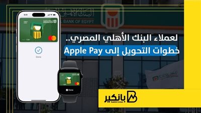 لعملاء البنك الأهلي المصري.. خطوات التحويل إلى Apple Pay