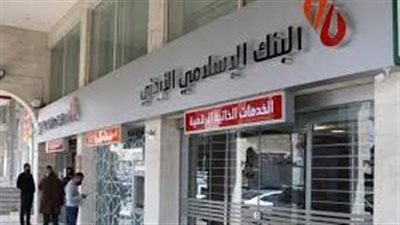 البنك الإسلامي الأردني.. أعلى سعر فائدة على حساب التوفير