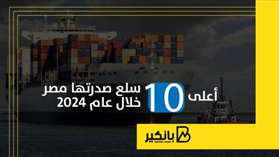 أعلى 10 سلع صدرتها مصر خلال عام 2024 | إنفوجراف
