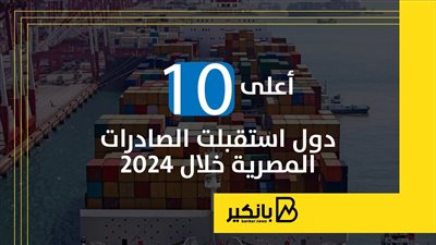 أعلى 10 دول استقبلت الصادرات المصرية خلال 2024 | إنفوجراف