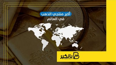 أكبر منتجي الذهب في العالم | إنفوجراف