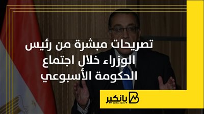 تصريحات مبشرة من رئيس الوزراء خلال اجتماع الحكومة الأسبوعي | إنفوجراف