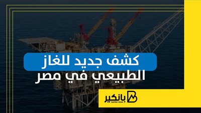 كشف جديد للغاز الطبيعي في مصر | إنفوجراف