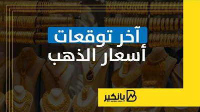 آخر توقعات أسعار الذهب | إنفوجراف