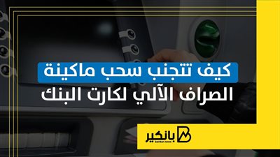 كيف تتجنب سحب ماكينة الصراف الآلي لكارت البنك | إنفوجراف