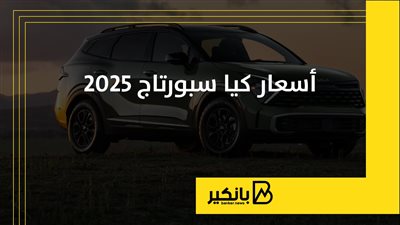 أسعار كيا سبورتاج 2025 | إنفوجراف