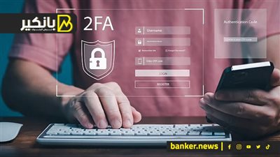  تعرف على أهمية «المصادقة الثنائية» في حماية تطبيقات الخدمات المصرفية
