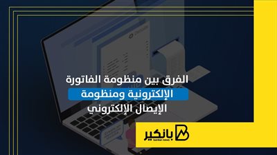 الفرق بين منظومة الفاتورة الإلكترونية ومنظومة الإيصال الإلكتروني | إنفوجراف