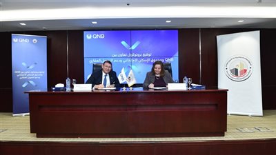 تعاون بين بنك QNB وصندوق الإسكان الاجتماعي لإتاحة تمويل وحدات سكنية بشروط ميسرة وقسط مناسب