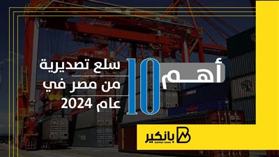أهم 10 سلع تصديرية من مصر في عام 2024 | إنفوجراف 