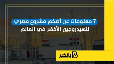 7 معلومات عن أضخم مشروع مصري للهيدروجين الأخضر في العالم | إنفوجراف