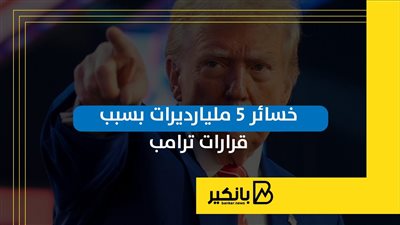 خسائر 5 مليارديرات بسبب قرارات ترامب | إنفوجراف