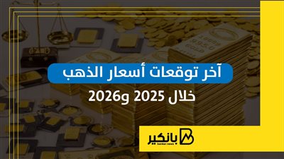 آخر توقعات أسعار الذهب خلال 2025 و2026 | إنفوجراف