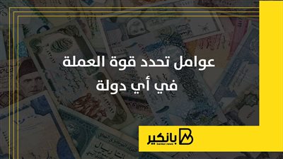عوامل تحدد قوة العملة في أي دولة | إنفوجراف
