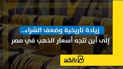 زيادة تاريخية وضعف الشراء.. إلى أين تتجه أسعار الذهب في مصر | إنفوجراف