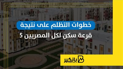 خطوات التظلم على نتيجة قرعة سكن لكل المصريين 5 | إنفوجراف
