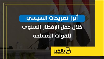 أبرز تصريحات السيسي خلال حفل الإفطار السنوى للقوات المسلحة | إنفوجراف