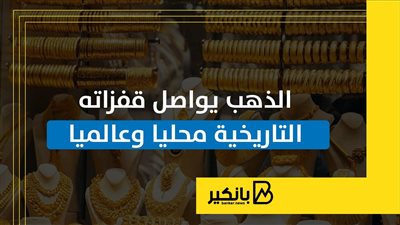 الذهب يواصل قفزاته التاريخية محليا وعالميا | إنفوجراف