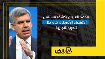 محمد العريان يكشف مستقبل الاقتصاد الأمريكي في ظل الحرب التجارية | إنفوجراف