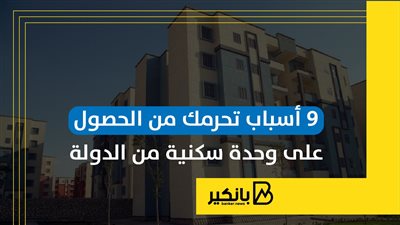 9 أسباب تحرمك من الحصول على وحدة سكنية من الدولة | إنفوجراف