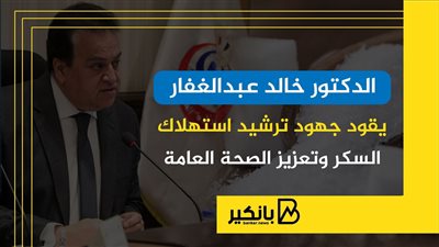 خالد عبدالغفار يقود جهود ترشيد استهلاك السكر وتعزيز الصحة العامة | إنفوجراف