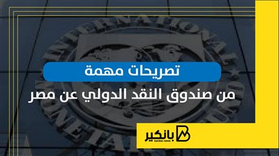 تصريحات مهمة من صندوق النقد الدولي عن مصر | إنفوجراف