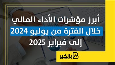 أبرز مؤشرات الأداء المالي خلال الفترة من يوليو 2024 إلى فبراير 2025 | إنفوجراف