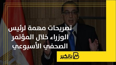 تصريحات مهمة لرئيس الوزراء خلال المؤتمر الصحفي الأسبوعي | إنفوجراف