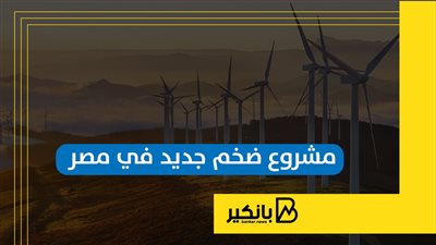 مشروع ضخم جديد في مصر | إنفوجراف