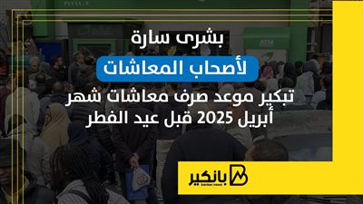بشرى سارة لأصحاب المعاشات | إنفوجراف
