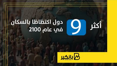 أكثر 9 دول اكتظاظا بالسكان في عام 2100 | إنفوجراف
