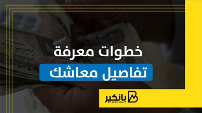 خطوات معرفة تفاصيل معاشك | إنفوجراف