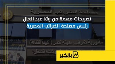 تصريحات مهمة من رشا عبد العال رئيس مصلحة الضرائب المصرية | إنفوجراف