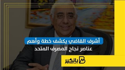 أشرف القاضي يكشف خطة وأهم عناصر نجاح المصرف المتحد | إنفوجراف