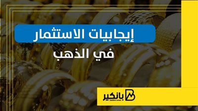إيجابيات الاستثمار في الذهب | إنفوجراف