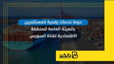 حزمة خدمات رقمية للمستثمرين بالهيئة العامة للمنطقة الاقتصادية لقناة السويس | إنفوجراف