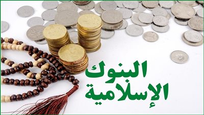 خبرة مصرفية 50 عاما.. اعرف البنوك الإسلامية في مصر وخدماتها