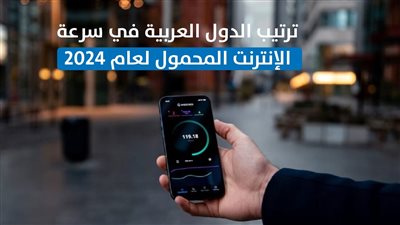 ترتيب  الدول العربية في سرعة الإنترنت المحمول لعام 2024 | إنفوجراف