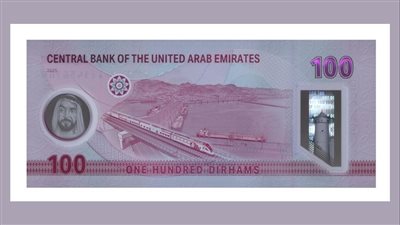 مصرف الإمارات المركزي يصدر ورقة نقدية جديدة فئة 100 درهم من البوليمر