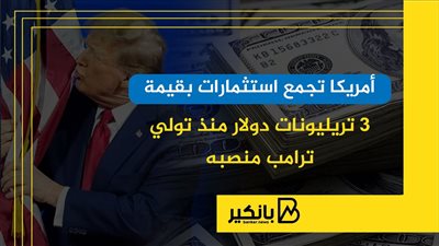 أمريكا تجمع استثمارات بقيمة 3 تريليونات دولار منذ تولي ترامب منصبه | إنفوجراف
