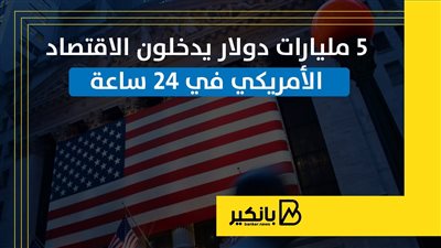 5 مليارات دولار يدخلون الاقتصاد الأمريكي في 24 ساعة | إنفوجراف