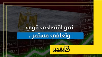 نمو اقتصادي قوي وتعافي مستمر.. أسباب ارتفاع الناتج المحلي لمصر 4.3% بالربع الثاني من 2024-2025