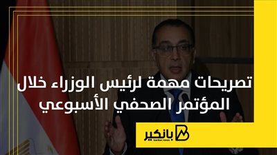 تصريحات مهمة لرئيس الوزراء خلال المؤتمر الصحفي الأسبوعي | إنفوجراف
