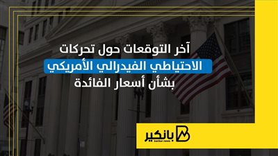 آخر التوقعات حول تحركات الاحتياطي الفيدرالي الأمريكي بشأن أسعار الفائدة | إنفوجراف