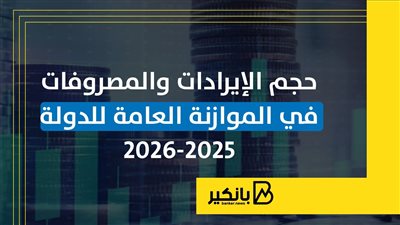 حجم الإيرادات والمصروفات في الموازنة العامة للدولة 2025-2026 | إنفوجراف