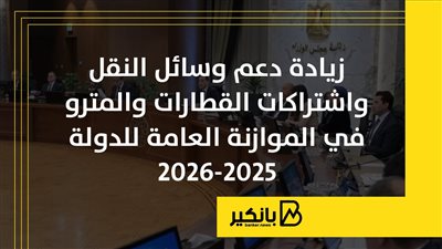 زيادة دعم وسائل النقل واشتراكات القطارات والمترو في الموازنة العامة للدولة 2025-2026 | إنفوجراف