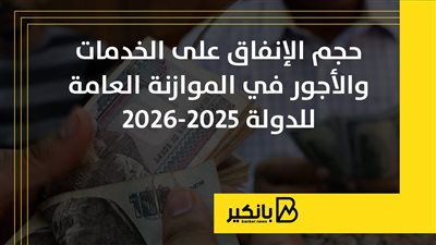 حجم الإنفاق على الخدمات والأجور في الموازنة العامة للدولة 2025-2026 | إنفوجراف